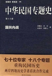 中華民國專題史第16卷：國共內戰