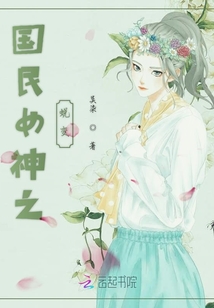 國民女神之蛻變