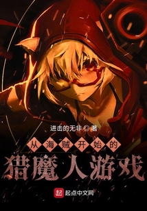 從海賊開始的獵魔人游戲
