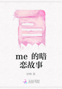 me的暗戀故事