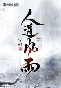 人道风雨