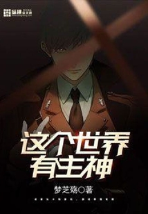 這個世界有主神