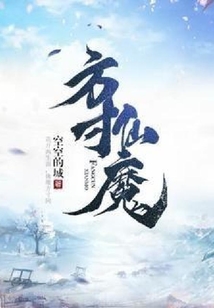 方寸仙魔