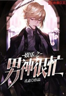 娛樂之男神很忙