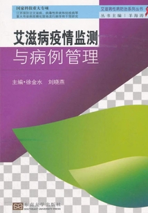 艾滋病疫情監(jiān)測與管理