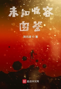 未知收容圖鑒