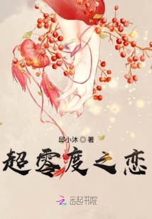 超零度之戀