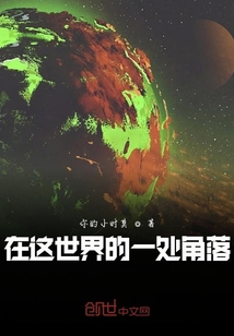 在这世界的一处角落
