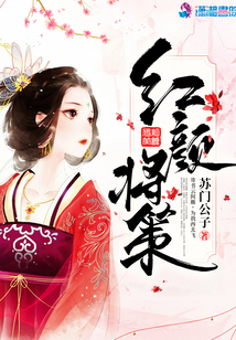 紅顏將策