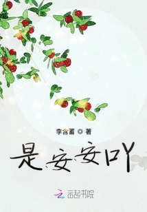 是安安吖