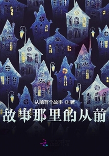 故事那里的從前