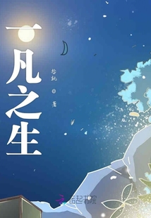 一凡之生