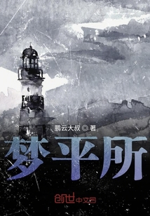 夢平所