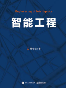 智能工程