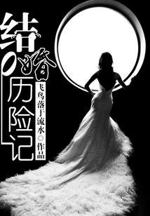 結婚歷險記
