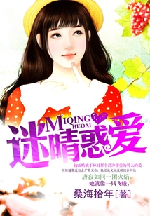 迷晴惑愛
