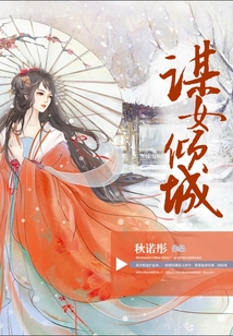 謀女傾城