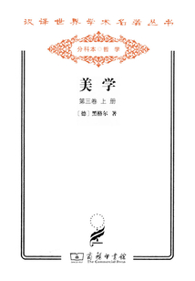 美學（第三卷上）（漢譯世界學術名著叢書）