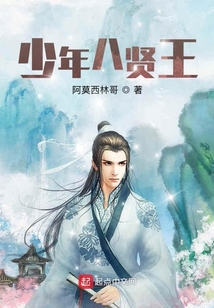 少年八賢王