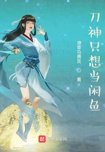 刀神只想當咸魚