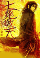 七绝破天