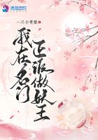 我在名門正派做妖王在線閱讀