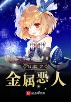 日娱之金属恶人