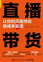 直播带货：让你的流量持续低成本变现在线阅读