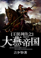 王侯列傳之大燕帝國在線閱讀