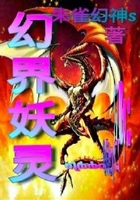 幻界妖靈在線閱讀