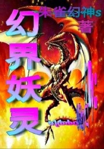 幻界妖靈