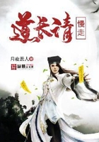 道長請慢走在線閱讀
