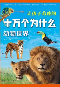 让孩子着迷的十万个为什么：动物世界