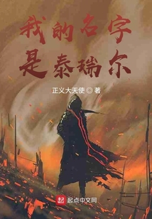 我的名字是泰瑞爾