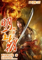 網游之明王朝在線閱讀
