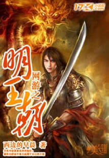 網游之明王朝
