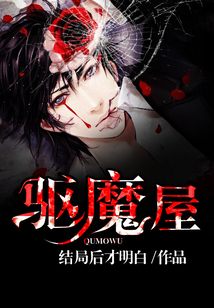 驱魔屋 cover