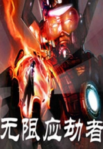 無限應(yīng)劫者