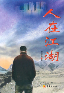 人在江湖