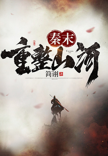 秦末重整山河