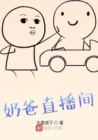 奶爸直播間在線閱讀