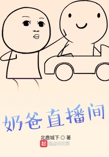 奶爸直播間