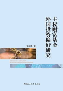 主權(quán)財富基金外國投資偏好研究