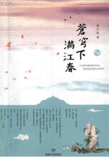 苍穹下，满江春