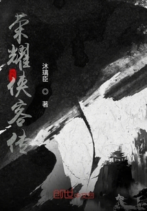 榮耀俠客傳