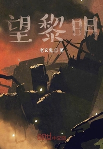望黎明