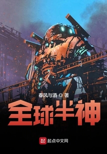 全球半神
