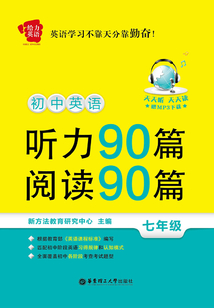 給力英語：初中英語聽力90篇+閱讀90篇（七年級）