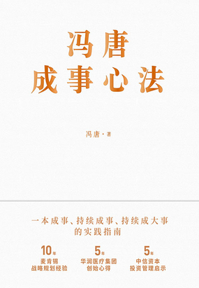  冯唐成事心法|200