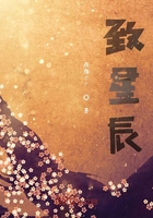 致星辰在線閱讀